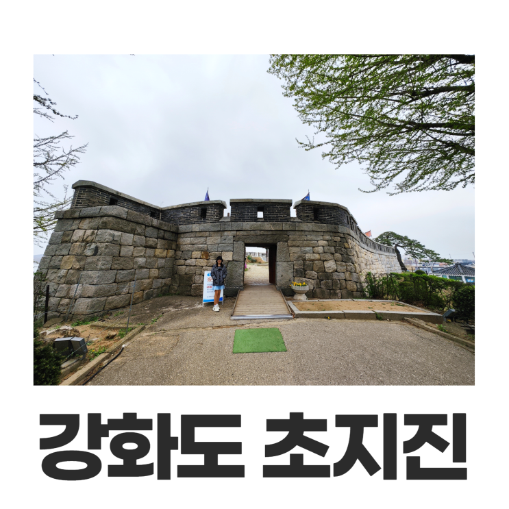 강화도 여행 가볼만한곳 초지진 초지돈대 강화도 여행 가볼만한곳 초지진 초지돈대