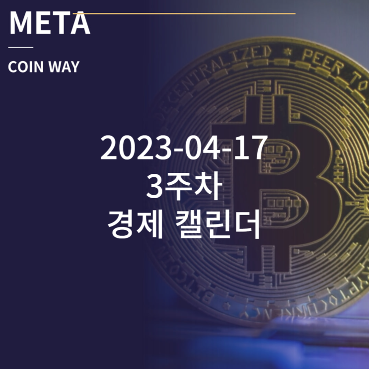  비트코인 , 나스닥 (주식) 2023-04-17 3주차 실적발표 경제 일정