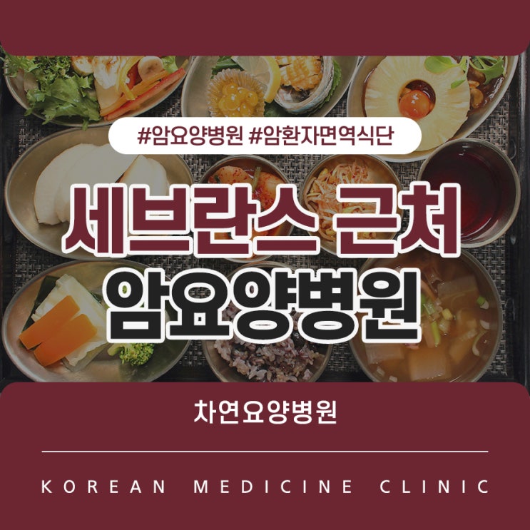 세브란스병원근처암요양병원 후 관리도 면역향상을 위한