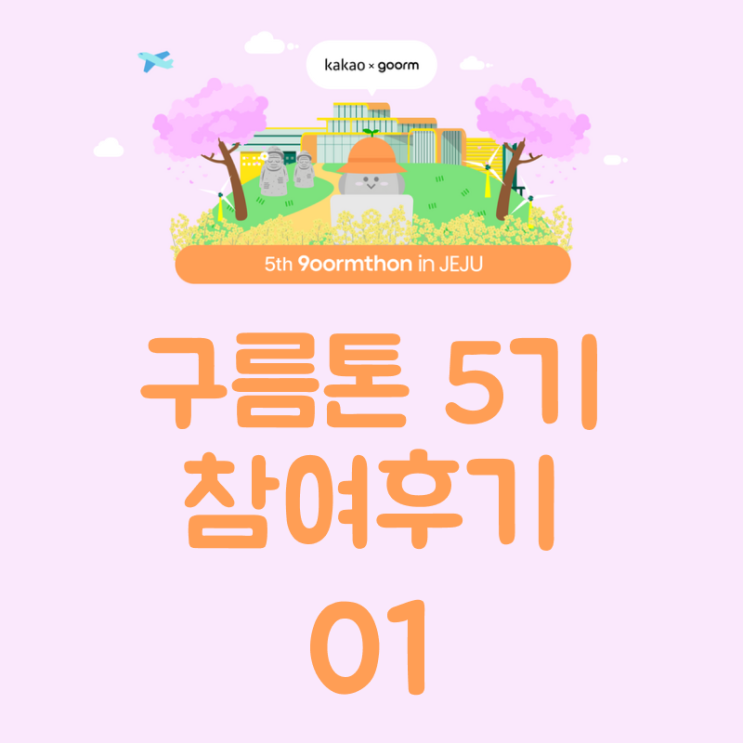  [ 구름톤 9oormthon ] 5기 참여후기