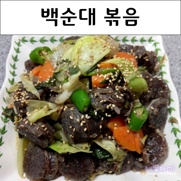  백종원 순대볶음 신림동 백순대 볶음 양념장 만들기