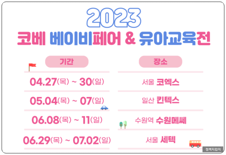 2023년 킨텍스 코베 베이비페어 유아교육전 사전등록 유모차 대여 서비스 안내 2023년 킨텍스 코베 베이비페어 유아교육전 사전등록 유모차 대여 서비스 안내