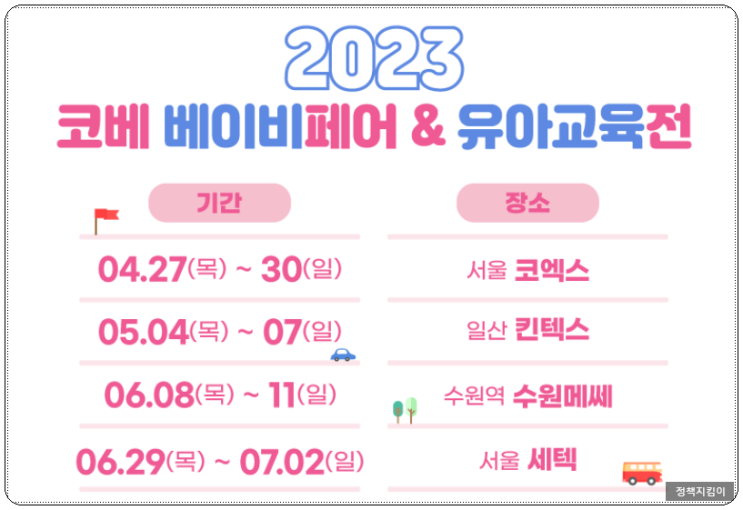 2023년 킨텍스 코베 베이비페어 유아교육전 사전등록 유모차 대여 서비스 안내