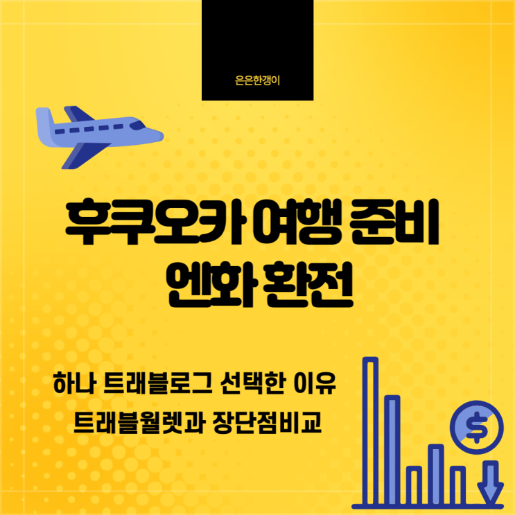  후쿠오카 여행 준비 엔화 환전(하나 트래블로그 선택한 이유, 트래블월렛과 장단점비교)