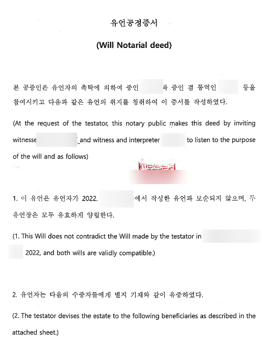  공정증서에 의한 유언, 가족이 아닌 사람에게 상속 효력, 해외거주자 유언장 작성 변호사, will notarial deed