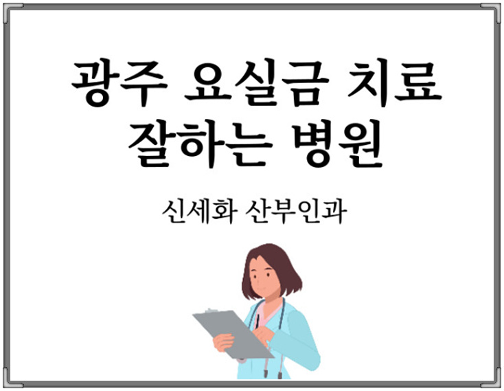  광주산부인과