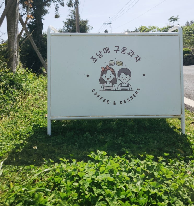  [조남매구움과자] 비자림 카페 디저트 맛집 구좌 카페 후기