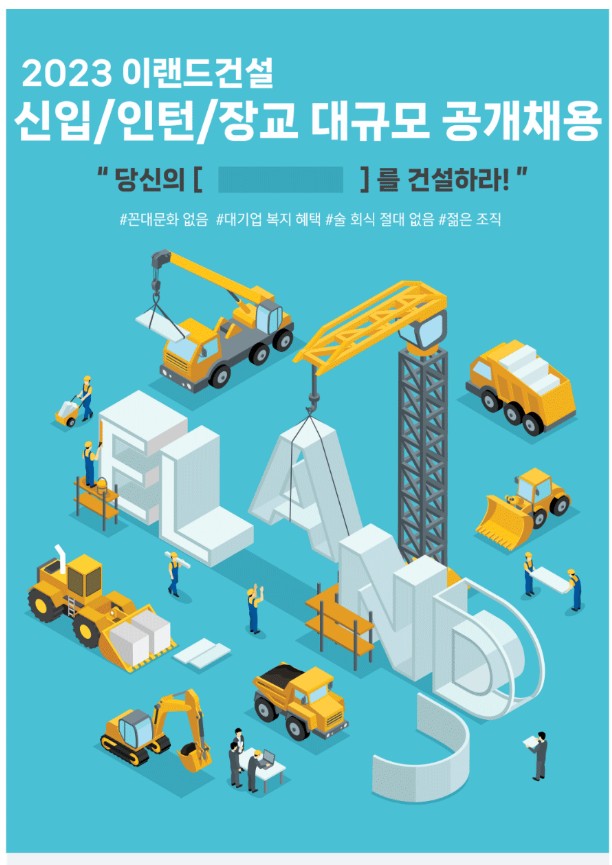  이랜드건설, 2023년 하반기 신입/인턴/장교 대규모 공개채용