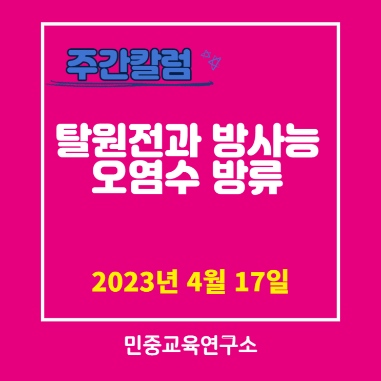  탈원전과 방사능 오염수 방류
