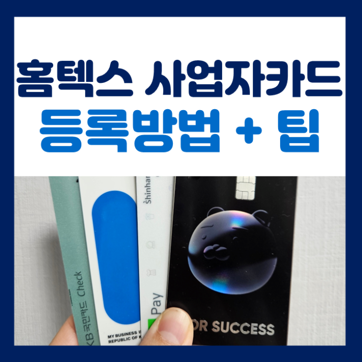  홈텍스 사업자카드 등록방법 + 초보자 필수 팁