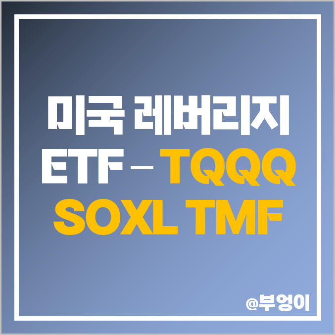 SOXL, TMF, TQQQ 주가 - 순매수 상위 미국 레버리지 ETF SOXL, TMF, TQQQ 주가 - 순매수 상위 미국 레버리지 ETF