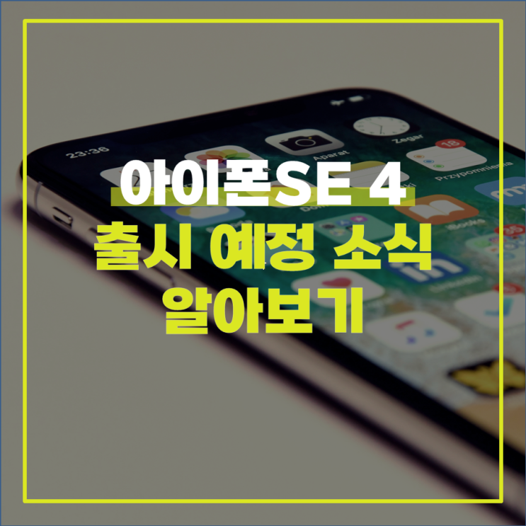  아이폰SE4 출시 예정 소식 알아보기