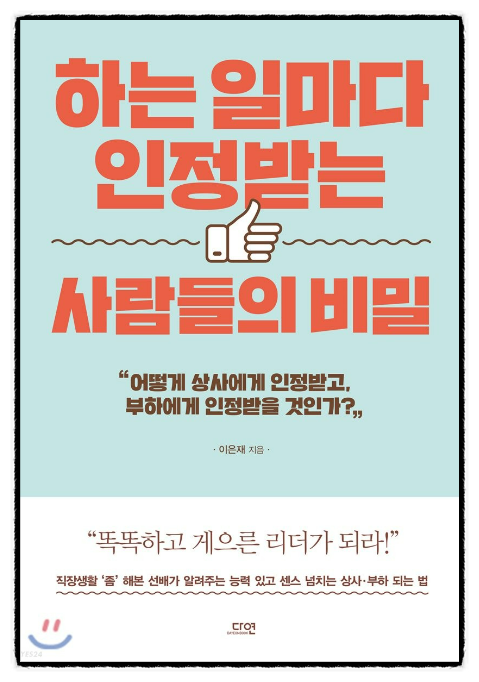 하는 일마다 인정받는 사람들의 비밀, "결국 태도가 나를 만든다."