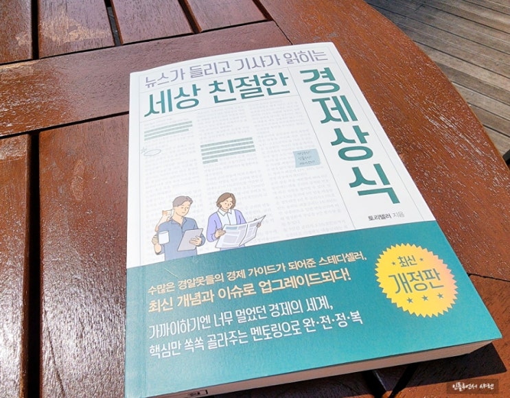  세상 친절한 경제상식 도서 뉴스가 들리고 기사가 읽혀요 미래의창