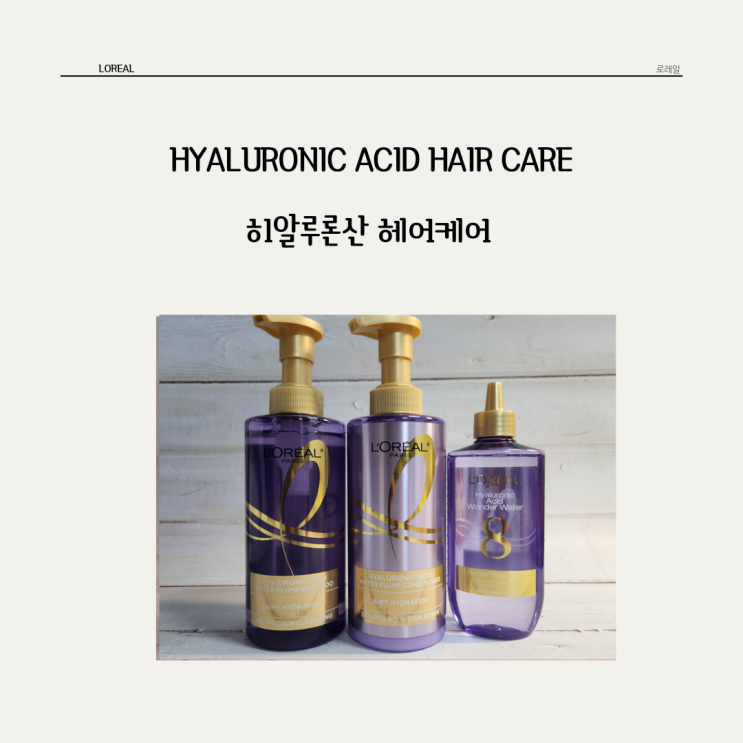  모발에 수분꽉꽉 넣어주는 로레알 * 히알루론산 헤어케어