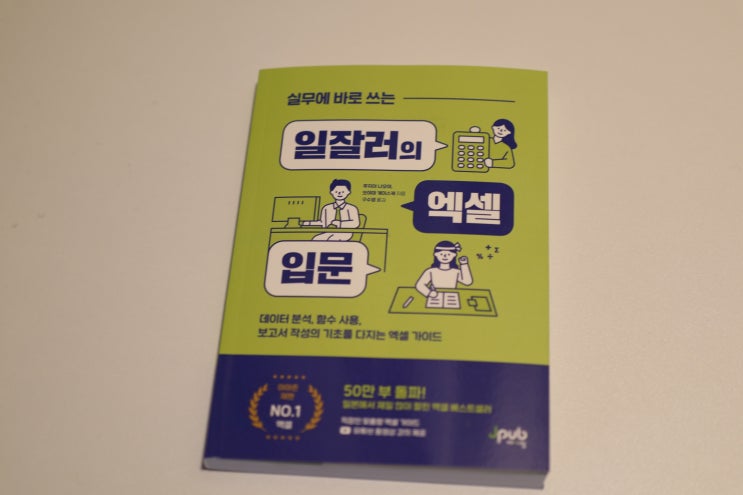  실무에 바로 쓰는 일잘러의 엑셀 입문 / 엑셀기초 모든것 실무추천