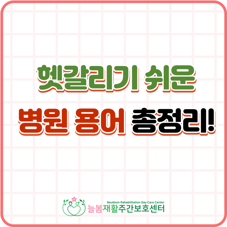  헷갈리기 쉬운 암호같은 병원용어 알아보기