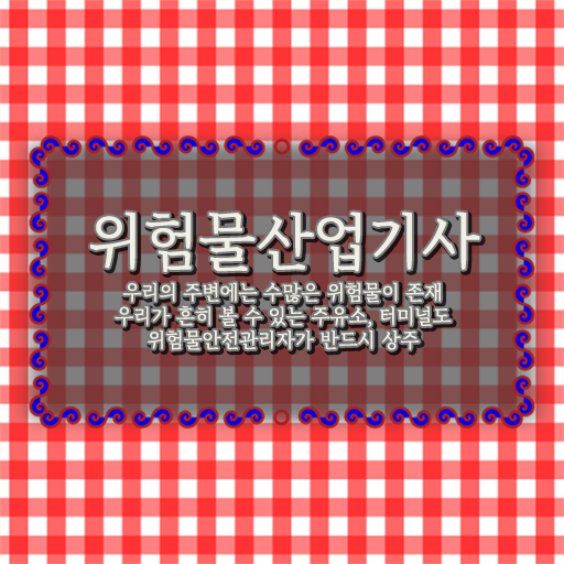  요즘 부쩍 점점 많은 사람들에게 핫한 위험물산업기사 궁금하다면 !