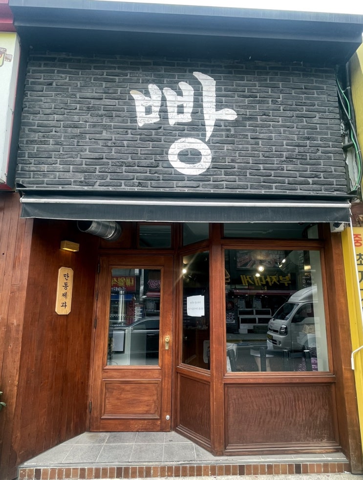  [강릉빵집] 만동제과 / 빵의 진심인 강릉 빵맛집