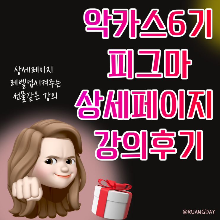  빌드스토리X플랫폼트리님의 피그마 상세페이지 강의 후기(악카스 6기 스페셜)