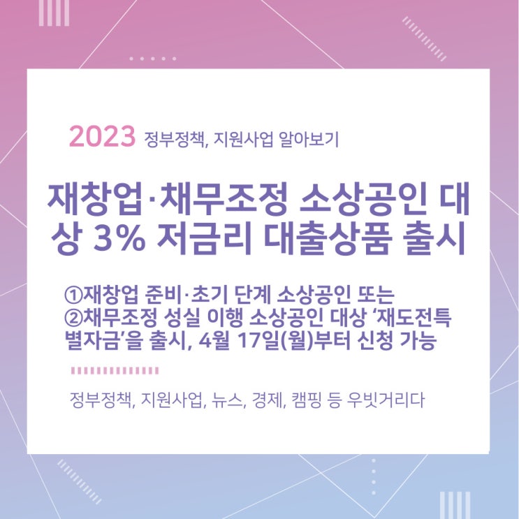 재창업·채무조정 소상공인 대상 3% 저금리 대출상품 출시_중소벤처기업부 재창업·채무조정 소상공인 대상 3% 저금리 대출상품 출시_중소벤처기업부