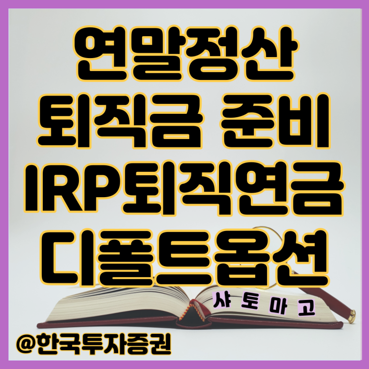  연말정산 퇴직금 준비, IRP 퇴직연금과 디폴트옵션