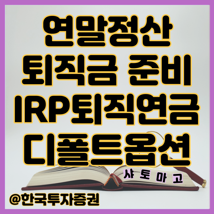 연말정산 퇴직금 준비, IRP 퇴직연금과 디폴트옵션