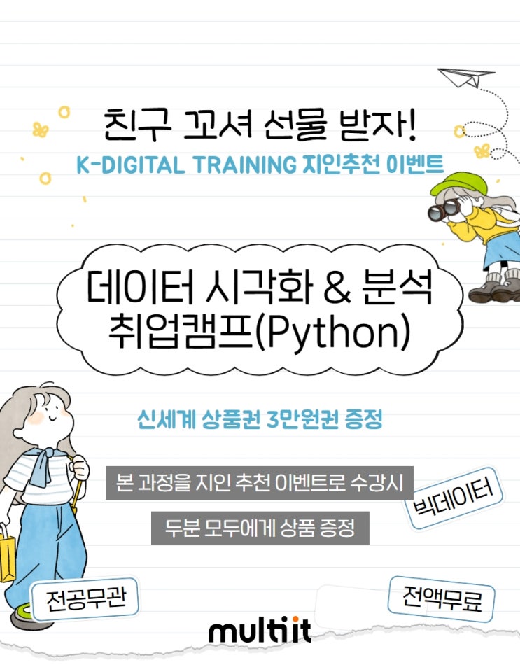  [지인추천 이벤트] 친구따라 멀캠간다!! 빅데이터 시각화 이벤트 바로가기