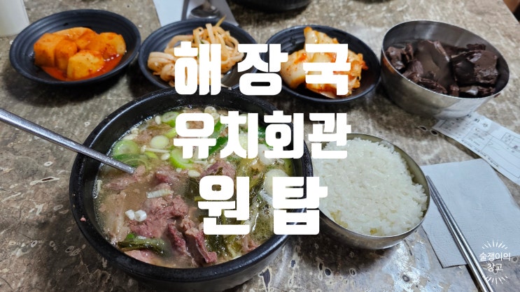 유치회관. 고깃국이란 무엇인가에 대한 해답 해장국. 백종원의 삼대천왕 그 자체. 한번만 갈 순 없는 곳. 유치회관. 고깃국이란 무엇인가에 대한 해답 해장국. 백종원의 삼대천왕 그 자체. 한번만 갈 순 없는 곳.