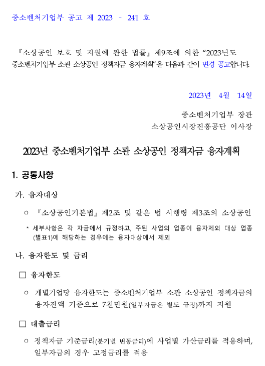 장애인기업지원자금(2023년 중소벤처기업부 소관 소상공인 정책자금 융자계획 변경 공고)