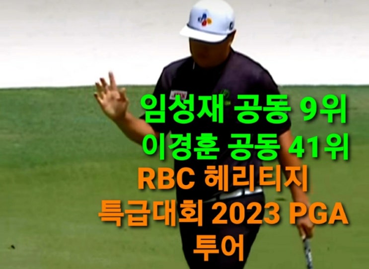 <b>임성재</b> 13언더파 공동 7위... RBC <b>헤리티지</b> 특급대회, PGA... 