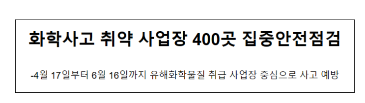 화학사고 취약 사업장 400곳 집중안전점검 화학사고 취약 사업장 400곳 집중안전점검