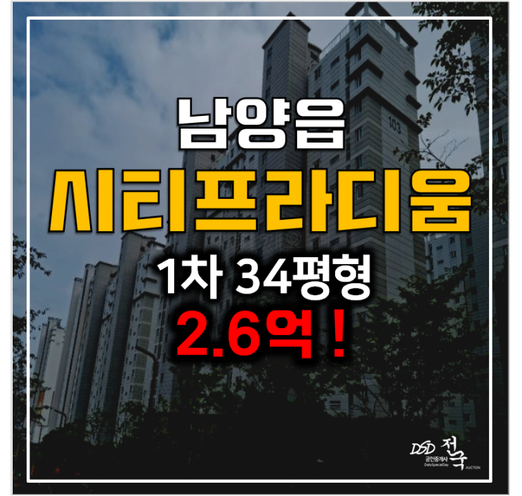 화성아파트경매 남양읍 시티프라디움 34평형 2.6억