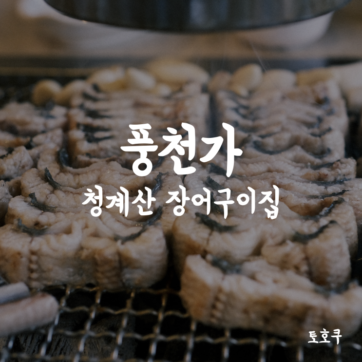  [청계산/성남] 원기 보충에 최고인 풍천가 장어 참숯구이집