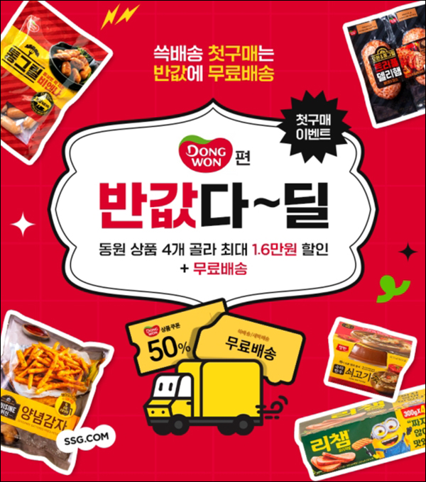 SSG 쓱배송 첫구매 동원제품 50%할인(무배가/2만~)휴면회원 및 신규 SSG 쓱배송 첫구매 동원제품 50%할인(무배가/2만~)휴면회원 및 신규