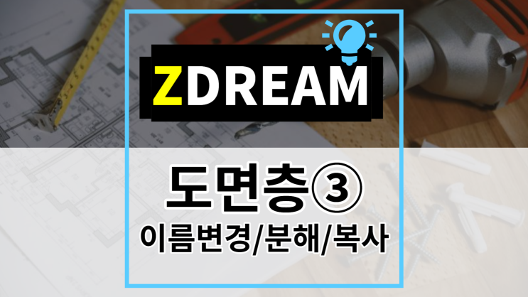 [ZDREAM] 무료캐드 지드림 도면층 관리③ 이름변경/분해/복사 REL/EEL/CTL