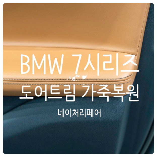  광주 자동차 실내복원 BMW 7시리즈 도어트림 가죽복원 후기