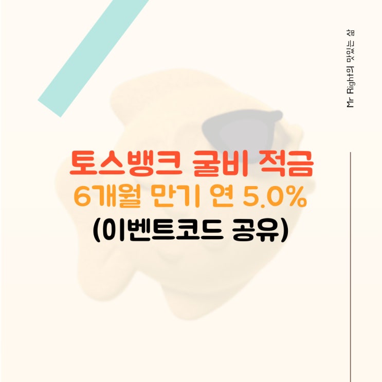  토스뱅크 굴비 적금 6개월 만기 연 5%(이벤트코드 공유)