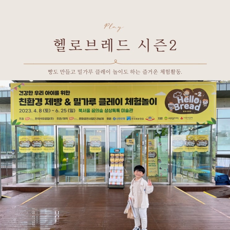  [어린이체험] 헬로브레드 시즌2 6살 아이와 북서울꿈의숲에서 즐기는 제빵, 클레이 놀이