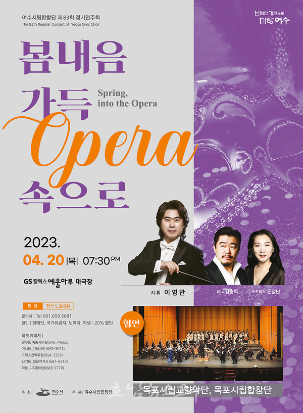  ‘봄내음 가득 Opera 속으로’, 4월 20일 여수시립합창단 제83회 정기연주회 개최