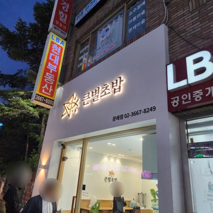 문래역 큰별초밥 가격 및 맛 리뷰