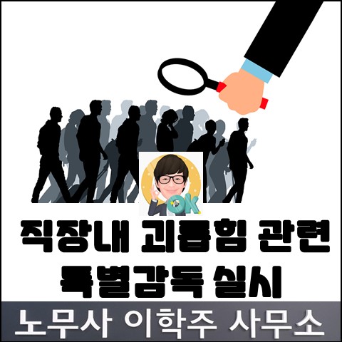 [노동뉴스] 00농협 직장 내 괴롭힘 엄정 조치 (고양노무사, 고양시노무사)