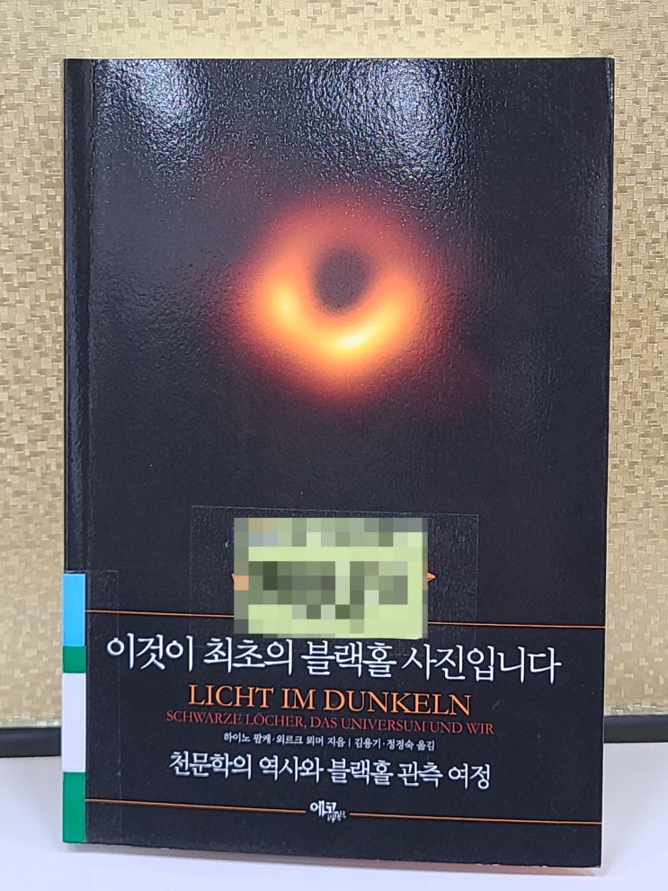  [독서] 이것이 최초의 블랙홀 사진입니다 천문학의 역사와 블랙홀 관측 여정 하이노 팔케