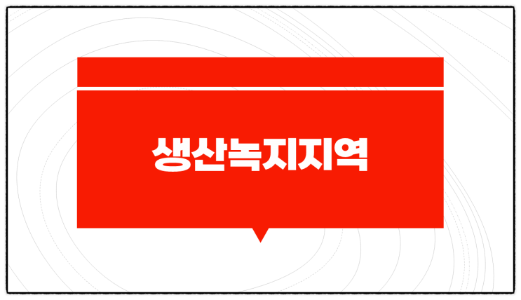  생산녹지지역 건폐율, 용적률 및 건축할 수 있는 건축물 알아보기