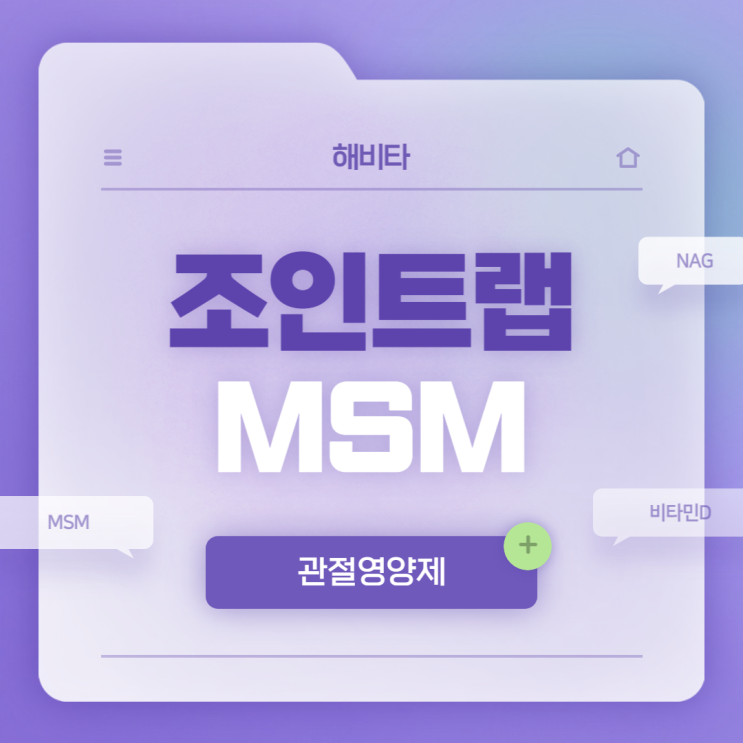 해비타 조인트랩 MSM 특징 및 섭취방법 【#관절영양제 #무릎영양제 #MSM관절영양제】