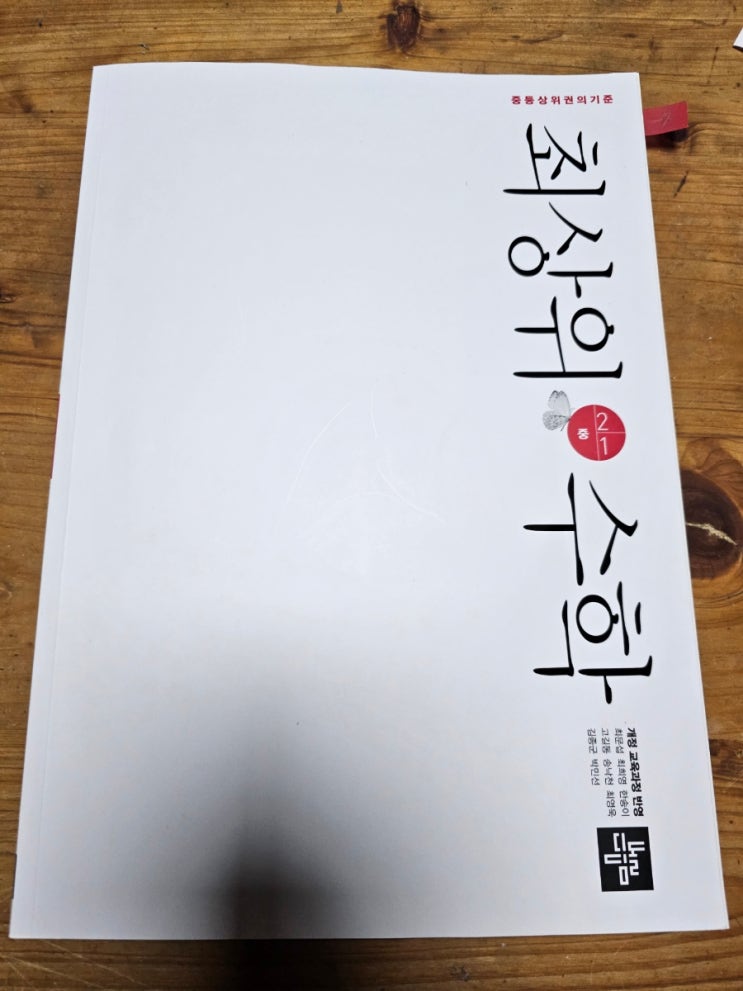  동행맘26기 디딤돌수학 최상위수학 2-1 중간고사 대비를 해볼까?