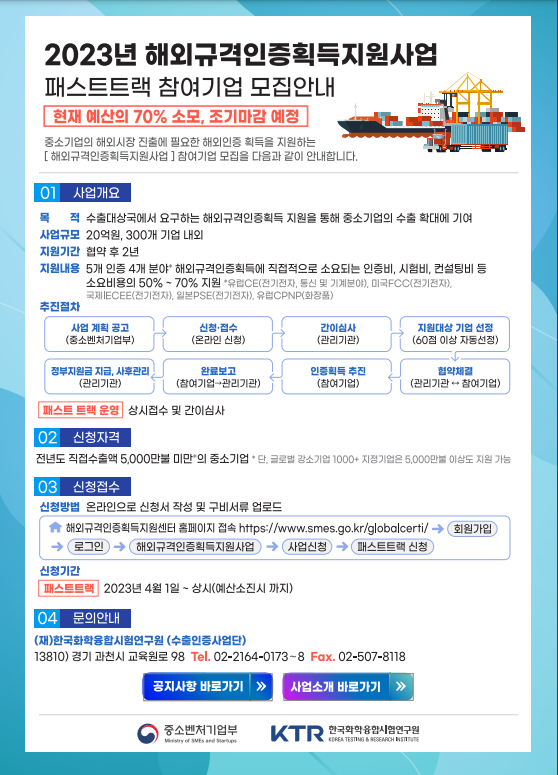 2023년 해외규격인증획득지원사업 패스트트랙 및 일반트랙 1차 참여기업 모집공고 2023년 해외규격인증획득지원사업 패스트트랙 및 일반트랙 1차 참여기업 모집공고