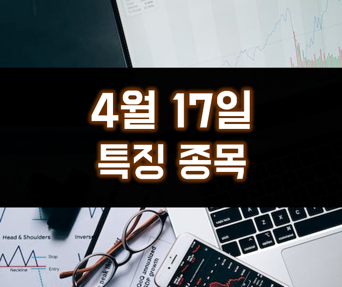  4월 17일 특징종목 에스엠벡셀, 세아제강, 영진약품, 효성티엔씨, 대우조선해양, 효성첨단소재 효성관련주 등