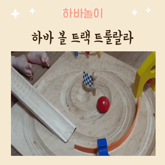  하바 유아 초등 독일원목교구 하바 볼 트랙 트룰랄라