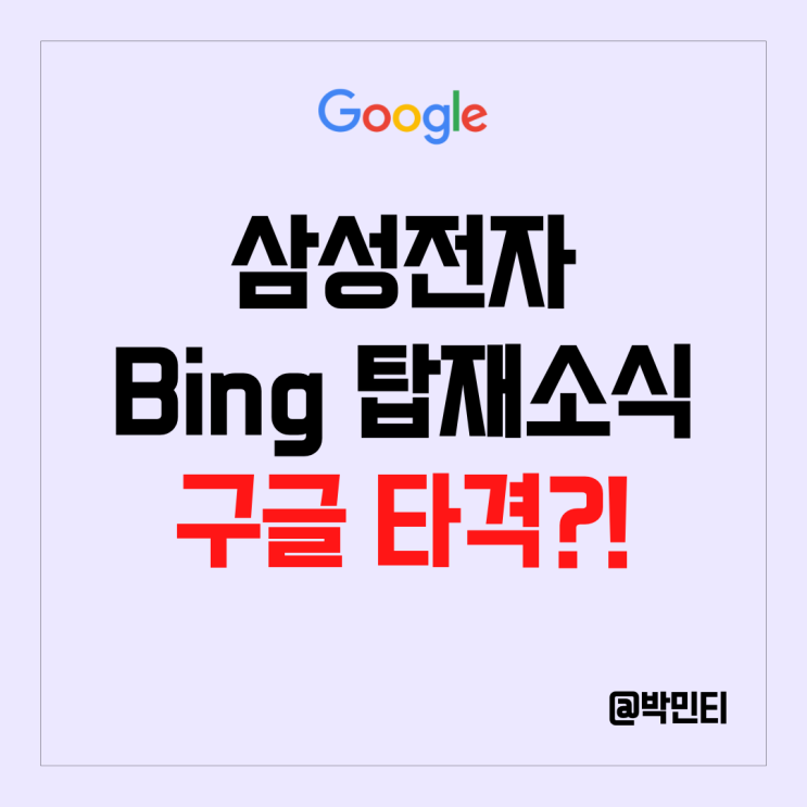 구글 모회사 알파벳 주식 주가 하락 이유? 삼성전자 갤럭시에 Bing 탑재 소식
